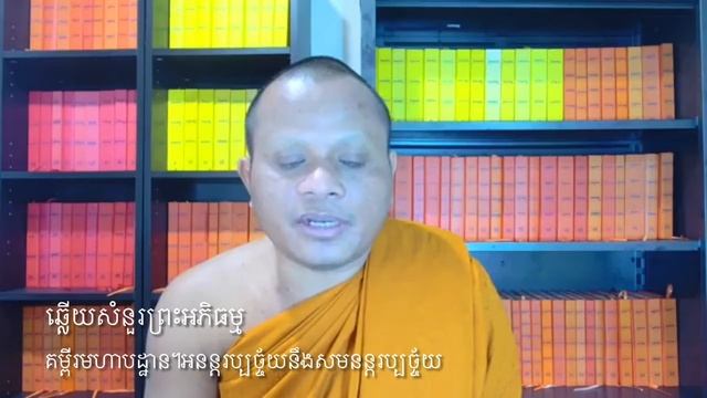 ឆ្លេីយសំនួរ=បិ/៩៤ទំ/១ អធិប្បាយពន្យល់អំពី អនន្តរប្បច្ចយោ នឹងសមនន្តរប្បច្ចយោ។ព.ស២៥៦៥/២០២២ смотреть онлайн