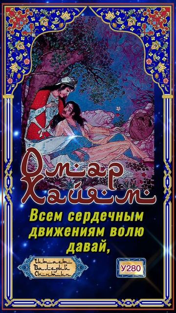 Омар Хайям У280 смотреть онлайн