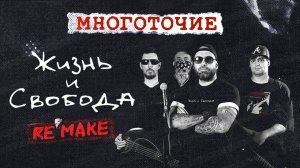 МНОГОТОЧИЕ "ЖИЗНЬ И СВОБОДА" (REMAKE) official video