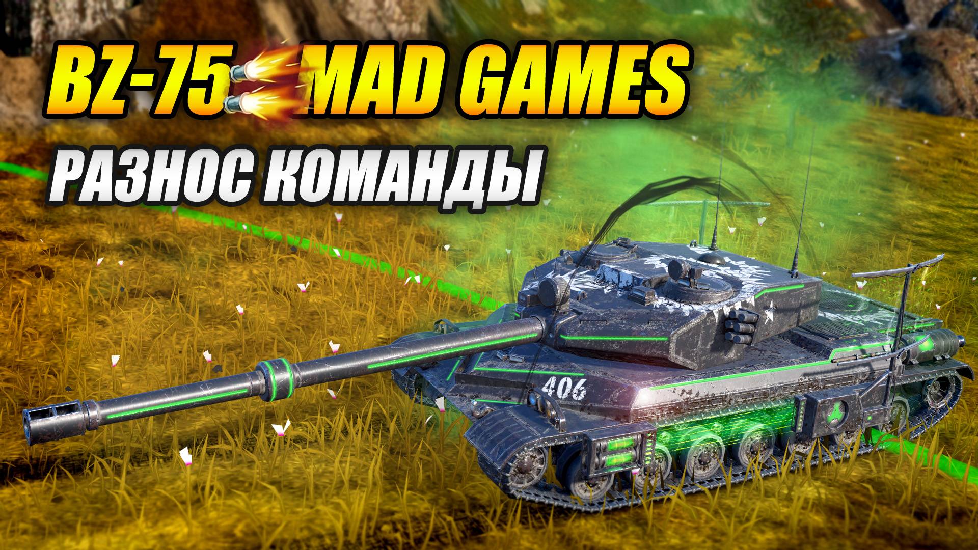 BZ-75 - Разнос команды в MAD GAMES (Tanks Blitz | Танки Блиц) смотреть онлайн