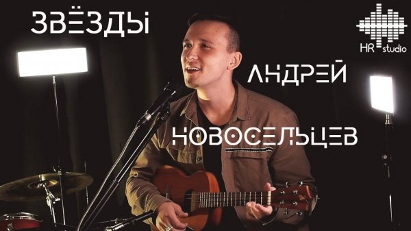 Андрей Новосельцев - Звёзды (live in HR studio)