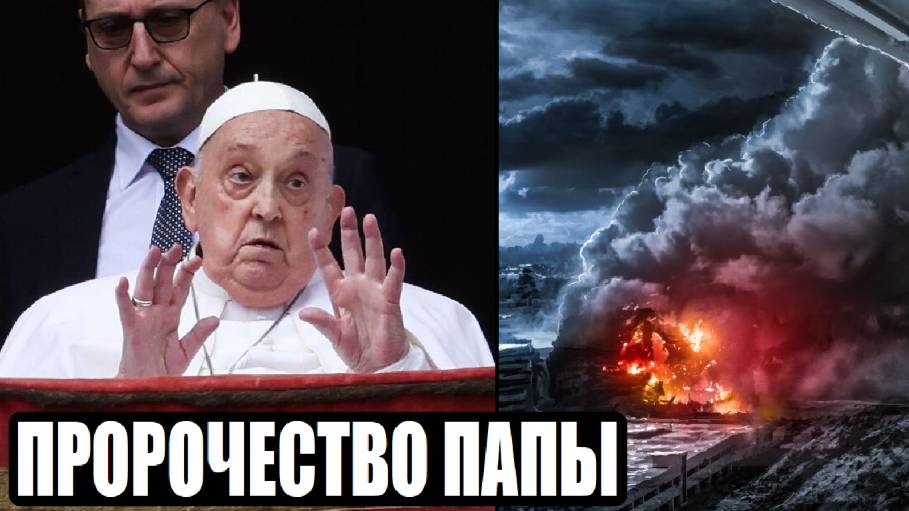 УМЕР ПОСЛЕДНИЙ ПАПА РИМСКИЙ. ПРОРОЧЕСТВО АППОКАЛИПСИСА СБУДЕТСЯ? ХРИСТИАНЕ, ИИСУС ХРИСТОС, МОЛИТВА смотреть онлайн