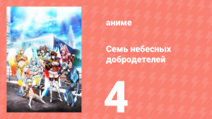 Семь небесных добродетелей 4 серия (аниме-сериал, 2018)