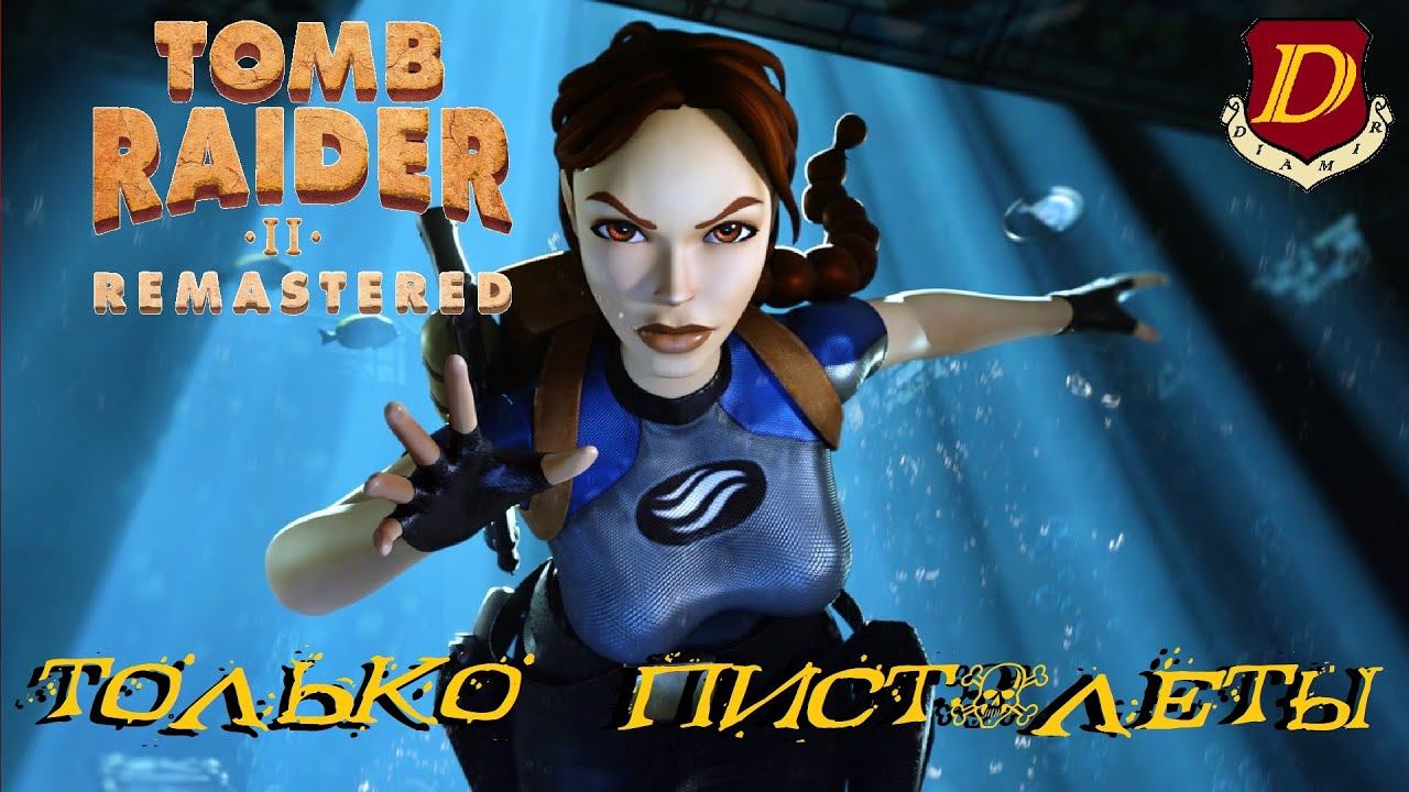 ЗАКОНЧИТЬ Tomb Raider II Remastered, ИСПОЛЬЗУЯ ТОЛЬКО ПИСТОЛЕТЫ ЛАРЫ #5 смотреть онлайн