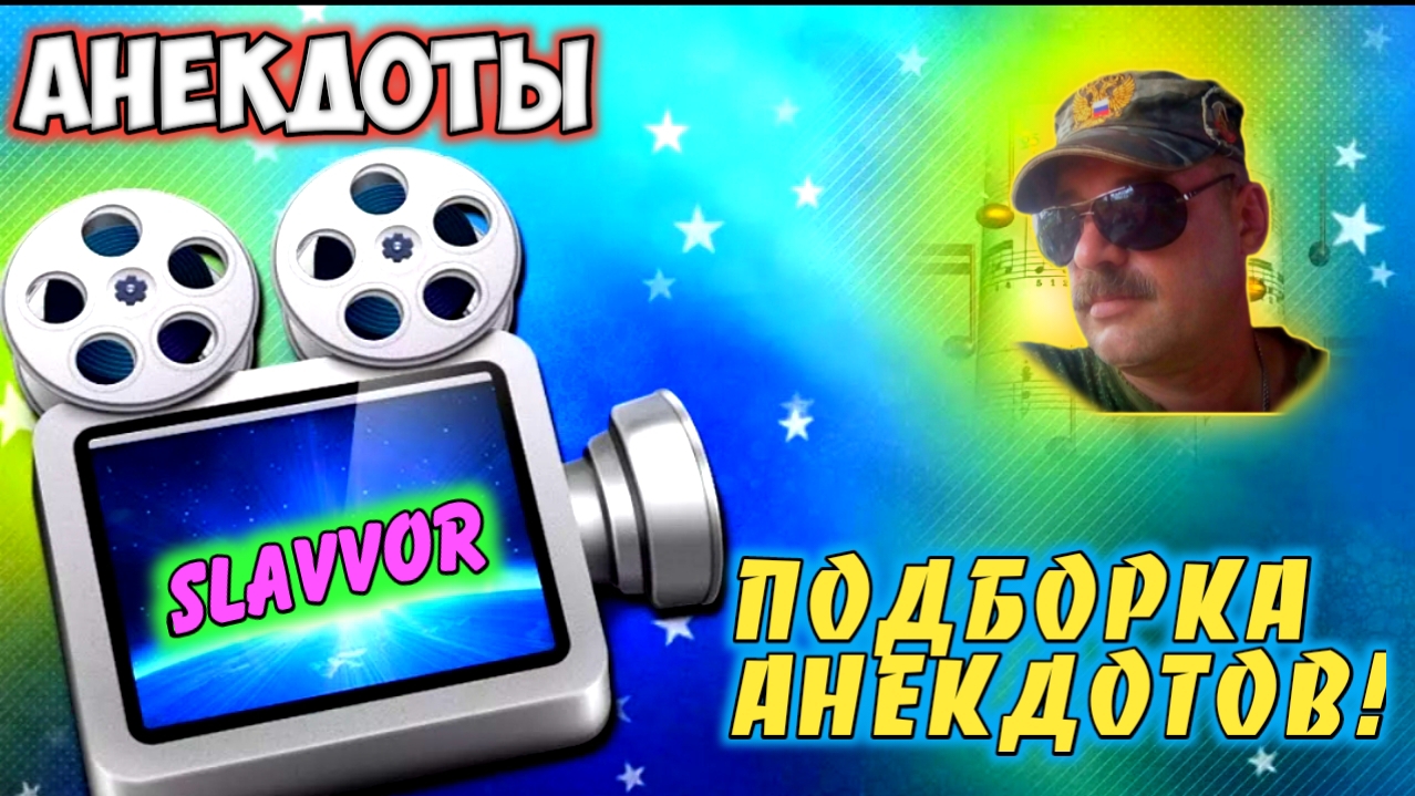 Анекдоты смешные смотреть онлайн