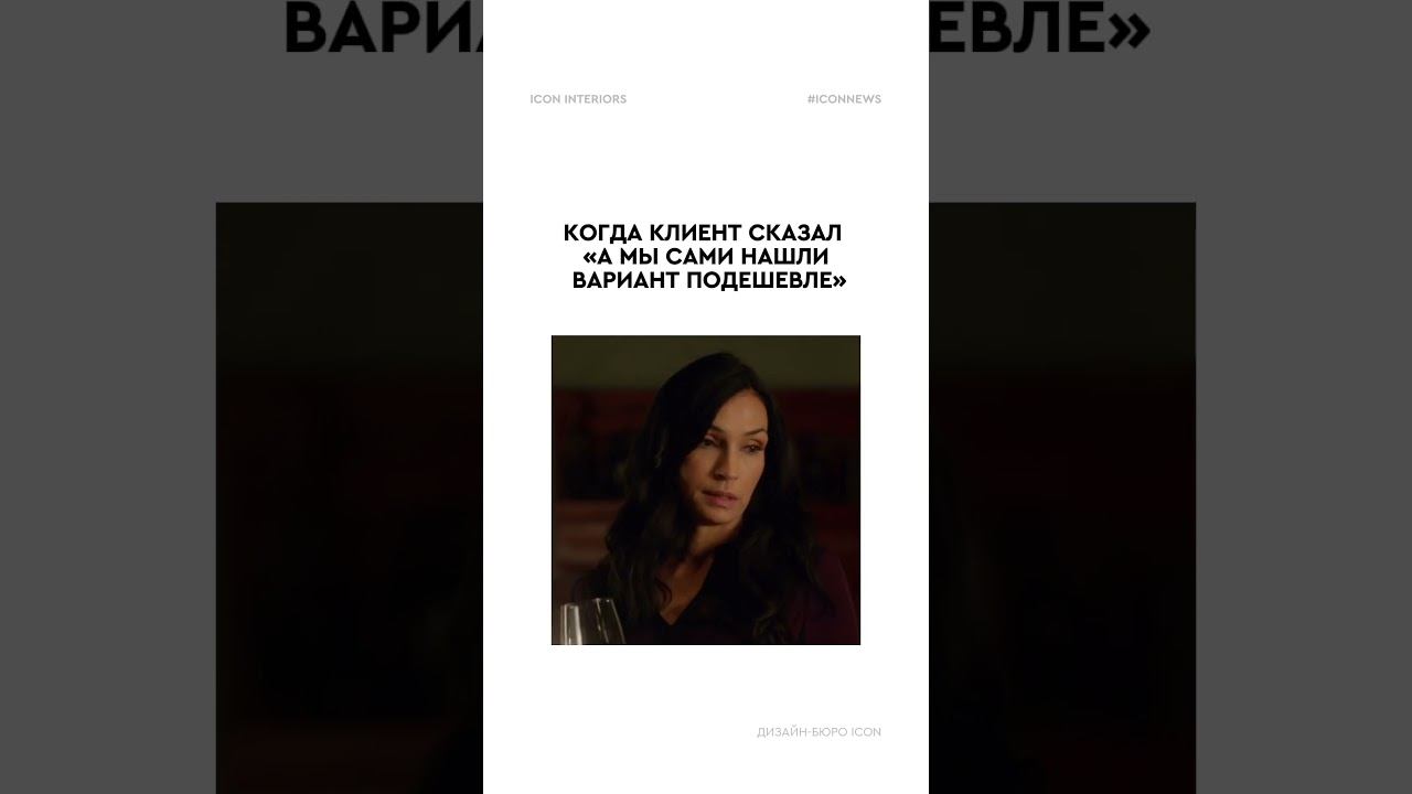 Любимая фраза всех дизайнеров #дизайнеринтерьера#дизайнинтерьера смотреть онлайн
