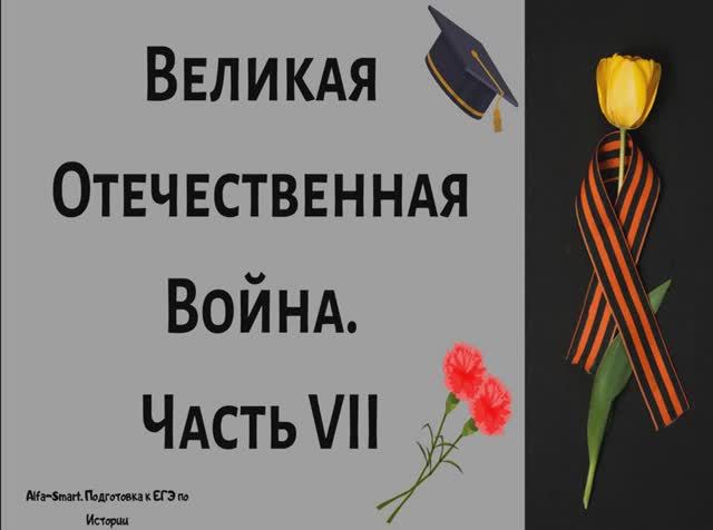 РАЗГРОМ ГЕРМАНИИ и ОКОНЧАНИЕ ВОЙНЫ || ЕГЭ по ИСТОРИИ
