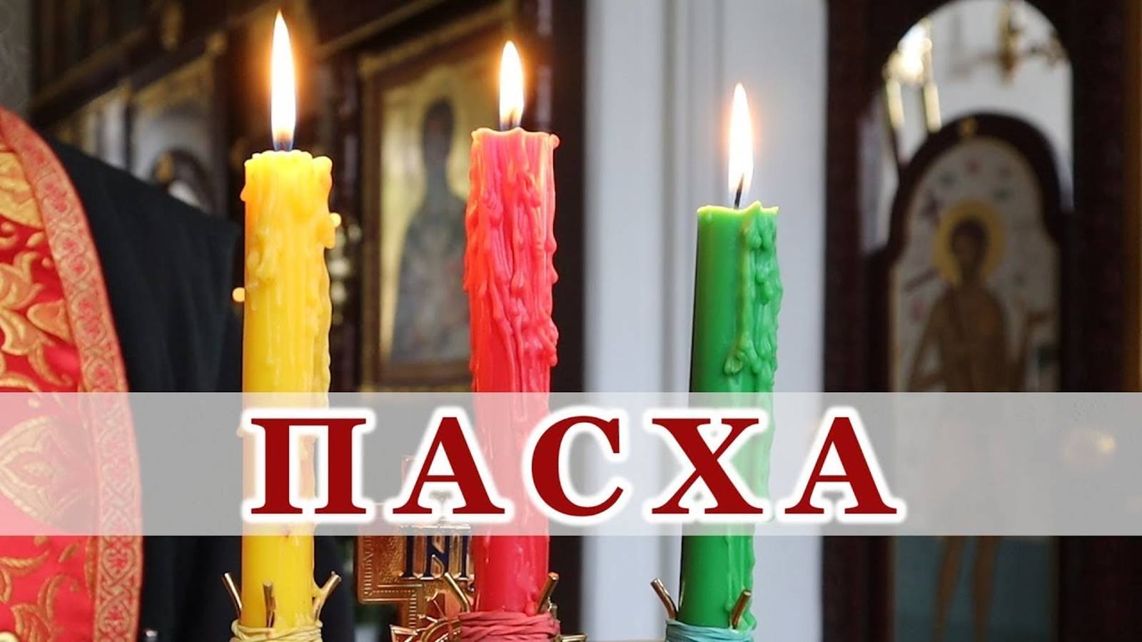 Пасха - Светлое Христово Воскресение смотреть онлайн