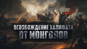 Мамлюки становление и развитие (эпизод 14)