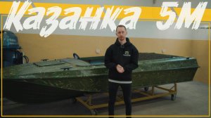 Казанка 5М подготовка лодки!