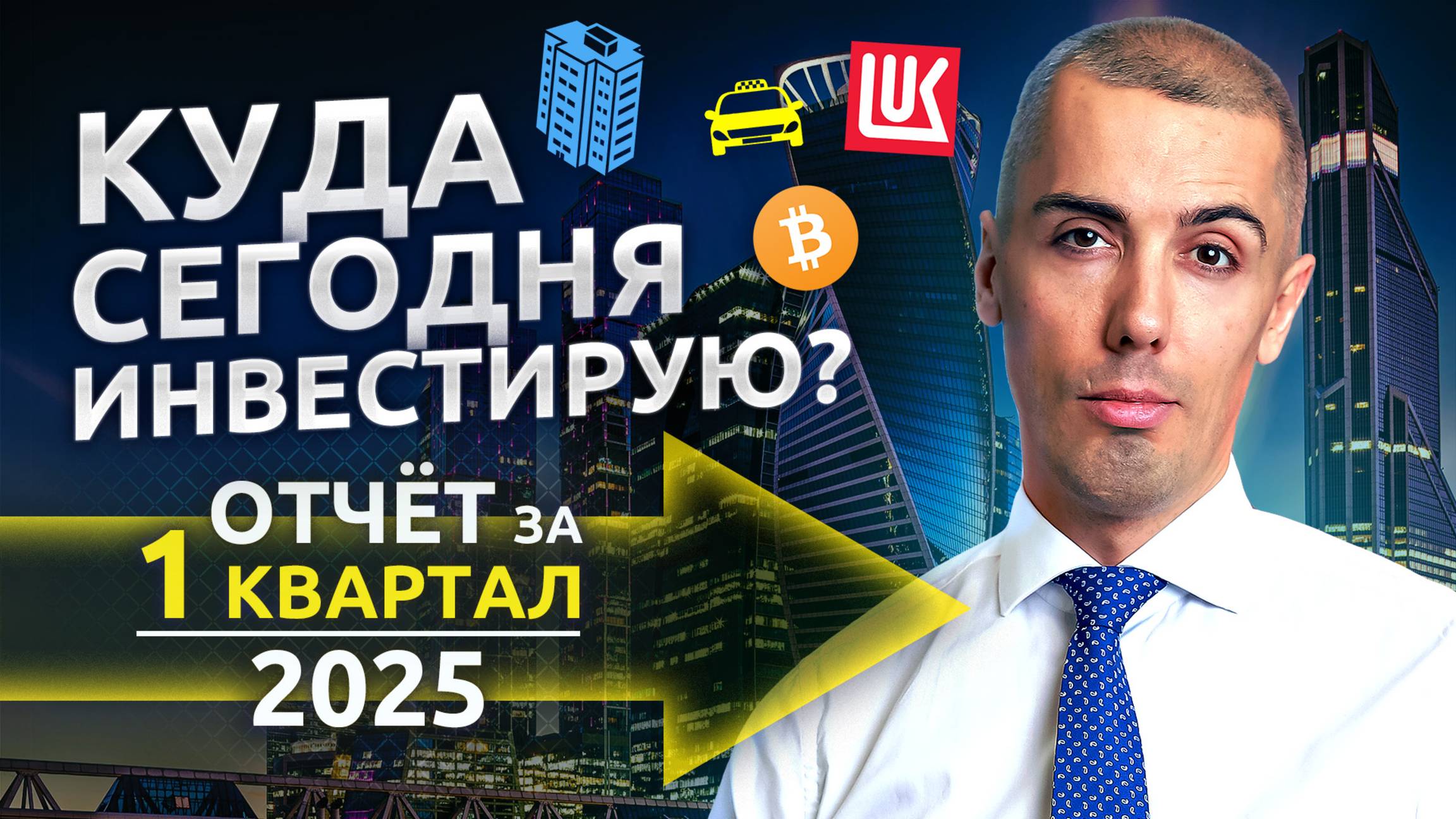 Фиксирую ВЫСОКУЮ доходность на 15 лет вперёд! Мои Инвест шаги за 1 кв 2025 смотреть онлайн