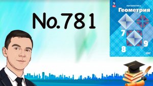 Задача 781 Атанасян Геометрия 7-9 2024