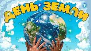 День рождения Земли 2025 в МБДОУ №22 "Росинка" г.Ялта