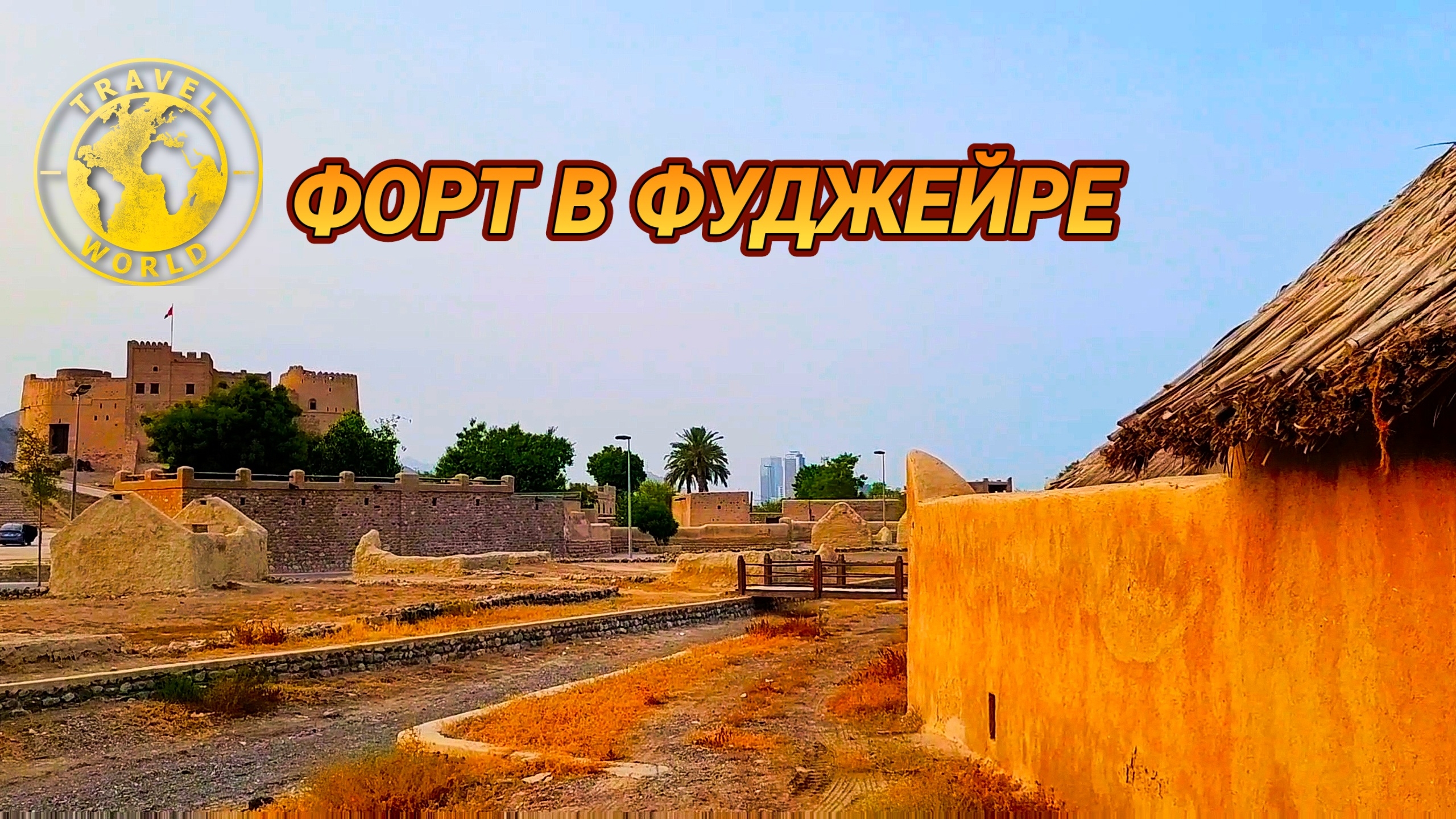Поездка в форт Фуджейры 🏰 Погружение в историю ОАЭ 🇦🇪 #путешествие #достопримечательноси