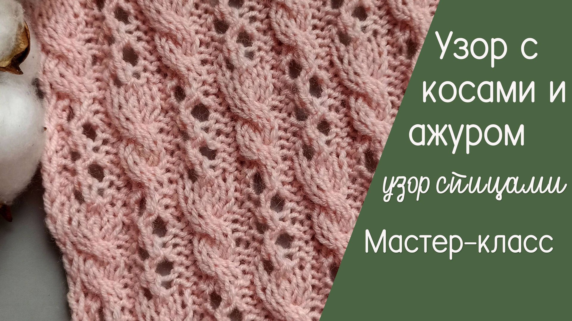 Узор с косами и ажуром спицами видеоурок смотреть онлайн