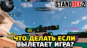 Что делать если вылетает стандофф 2