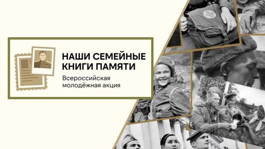 «Наши семейные книги памяти»