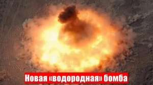 Новая «водородная» бомба Китая. Она же магниевая и термобарическая