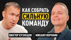 Как управлять командой 1000+ сотрудников и оборотом 200 млрд - Виктор Кузнецов, Всеинструменты.ру
