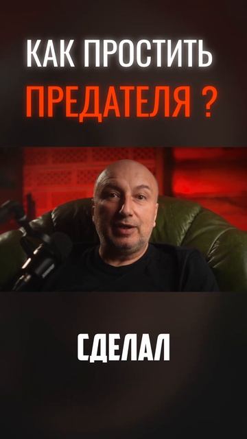 Как простить предателя ? #shorts #психология #личность смотреть онлайн