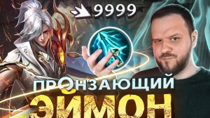 ПРОНЗАЮЩИЙ ЭЙМОН СОСУДЫ ДУШИ РАКО - ГАЙД MOBILE LEGENDS