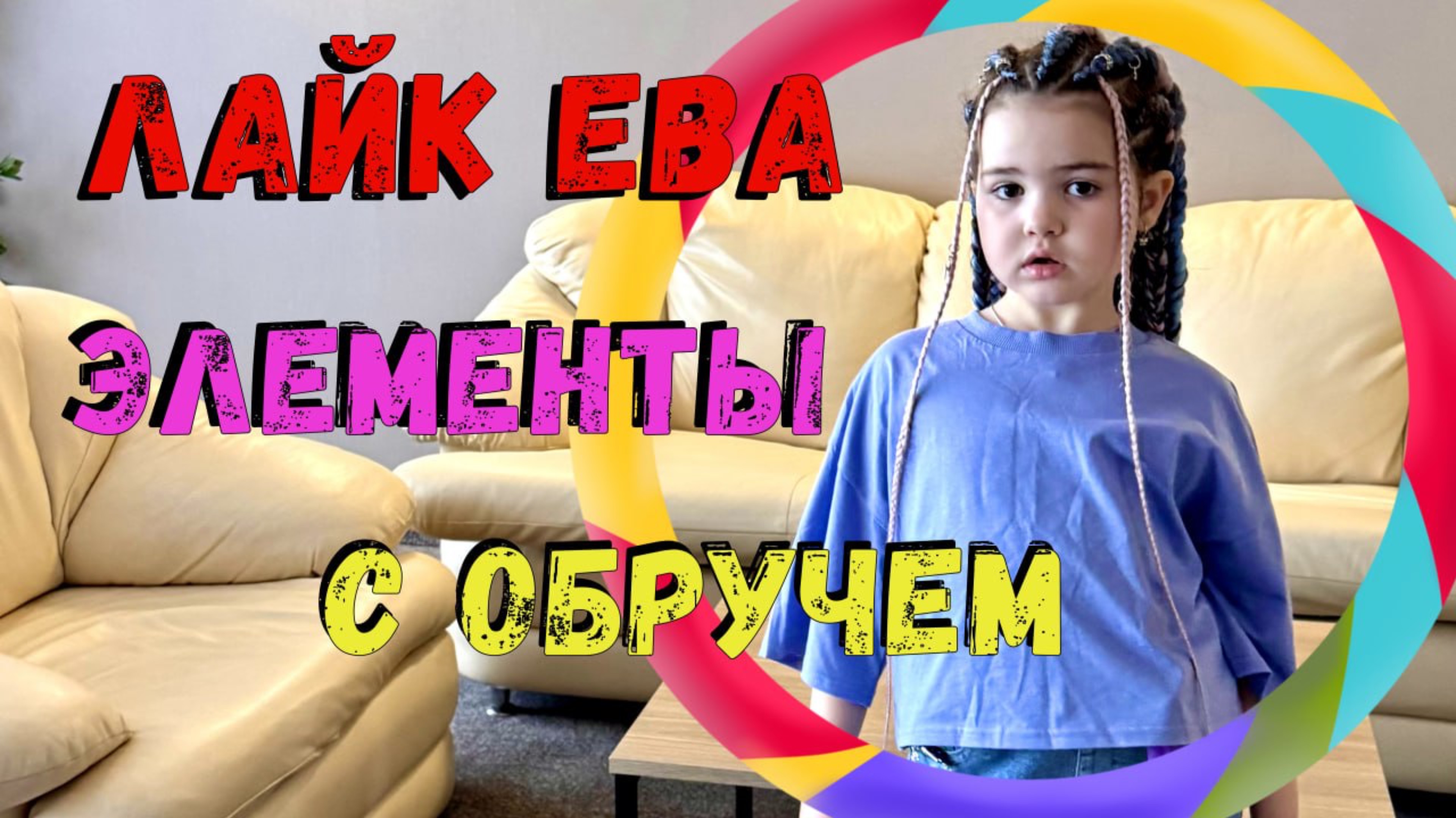 Like Eva элементы с обручем!
