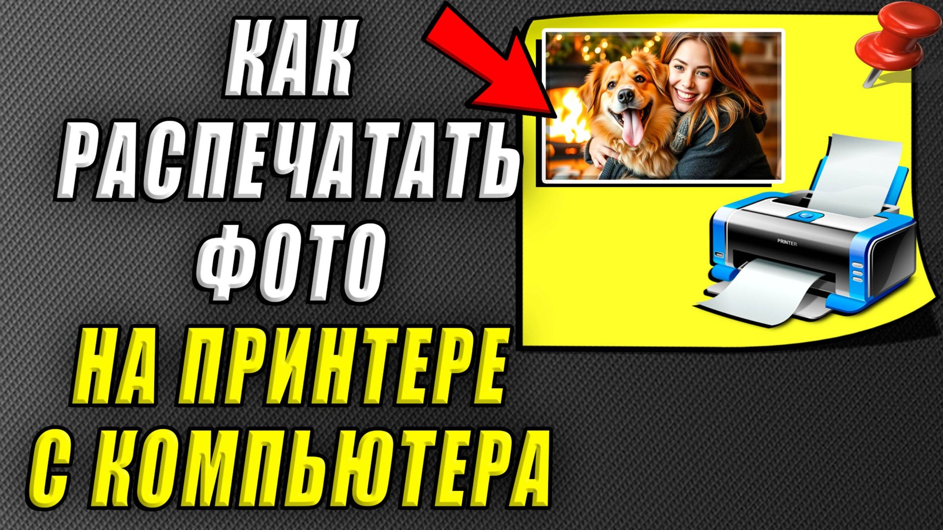 Как распечатать фото на принтере с компьютера смотреть онлайн