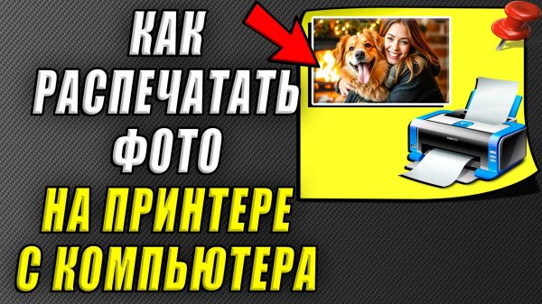 Как распечатать фото на принтере с компьютера