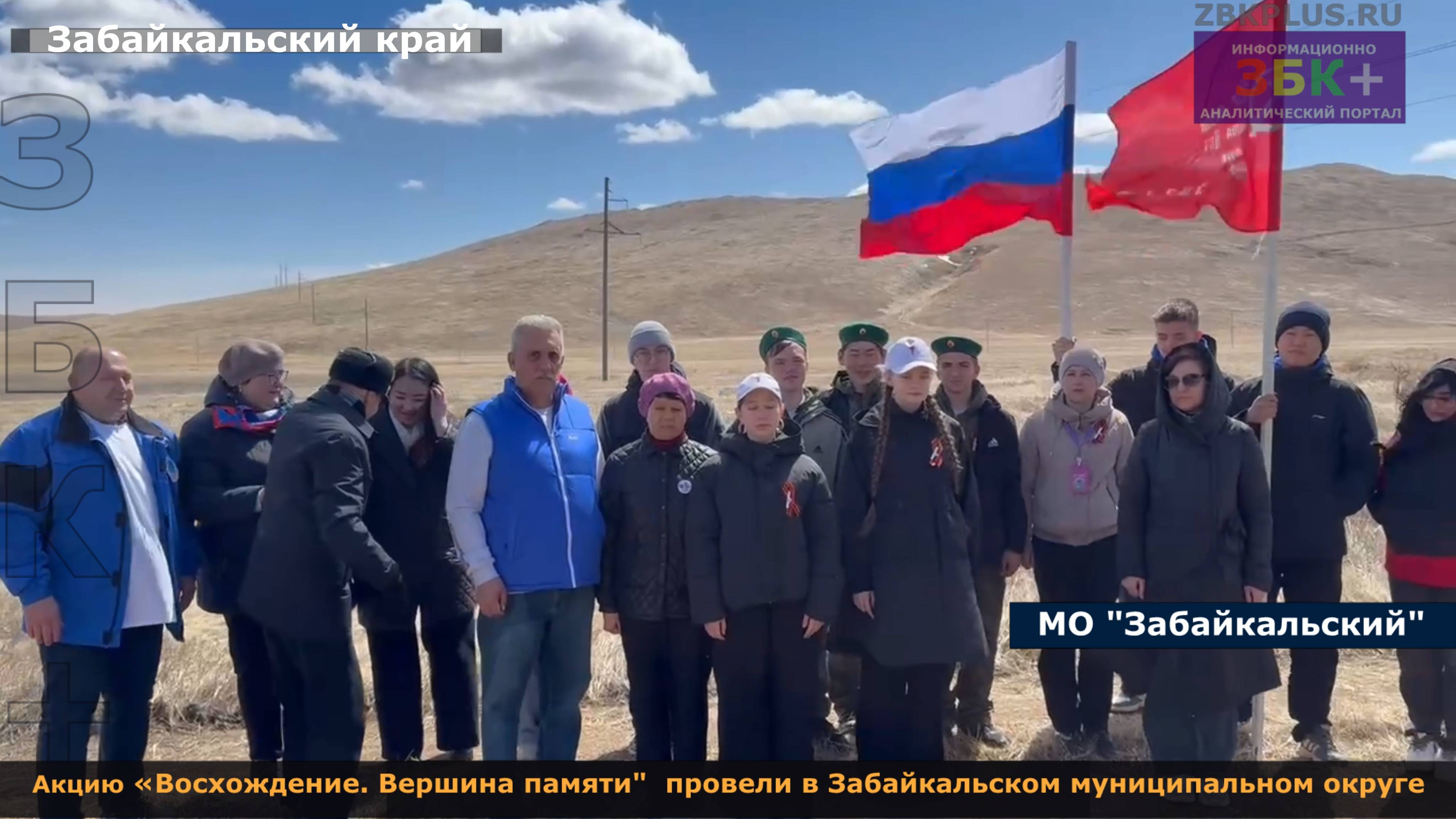 ЗБК + Акцию «Восхождение. Вершина памяти!» провели в Забайкальском муниципальном округе смотреть онлайн