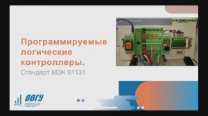 Языки программирования ПЛК и стандарты Международной электротехнической комиссии по ПЛК