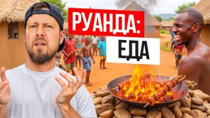 Что едят в АФРИКЕ? | Руанда: ЕДА | Блюда за 1$ и дешёвое мясо | От стритфуда до дорогих ресторанов