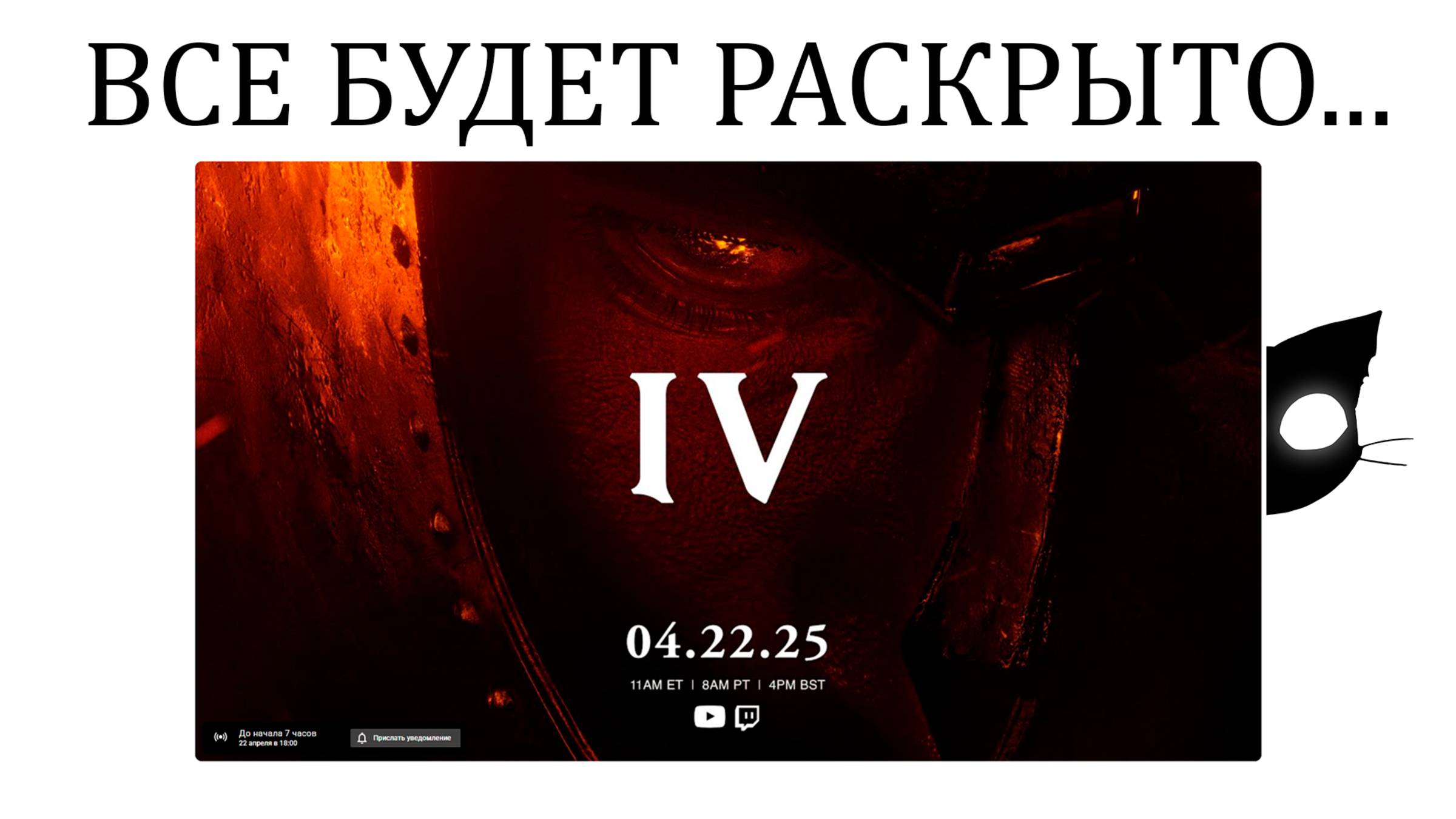 Все будет раскрыто... с Mr. Cat =) Oblivion 2025!