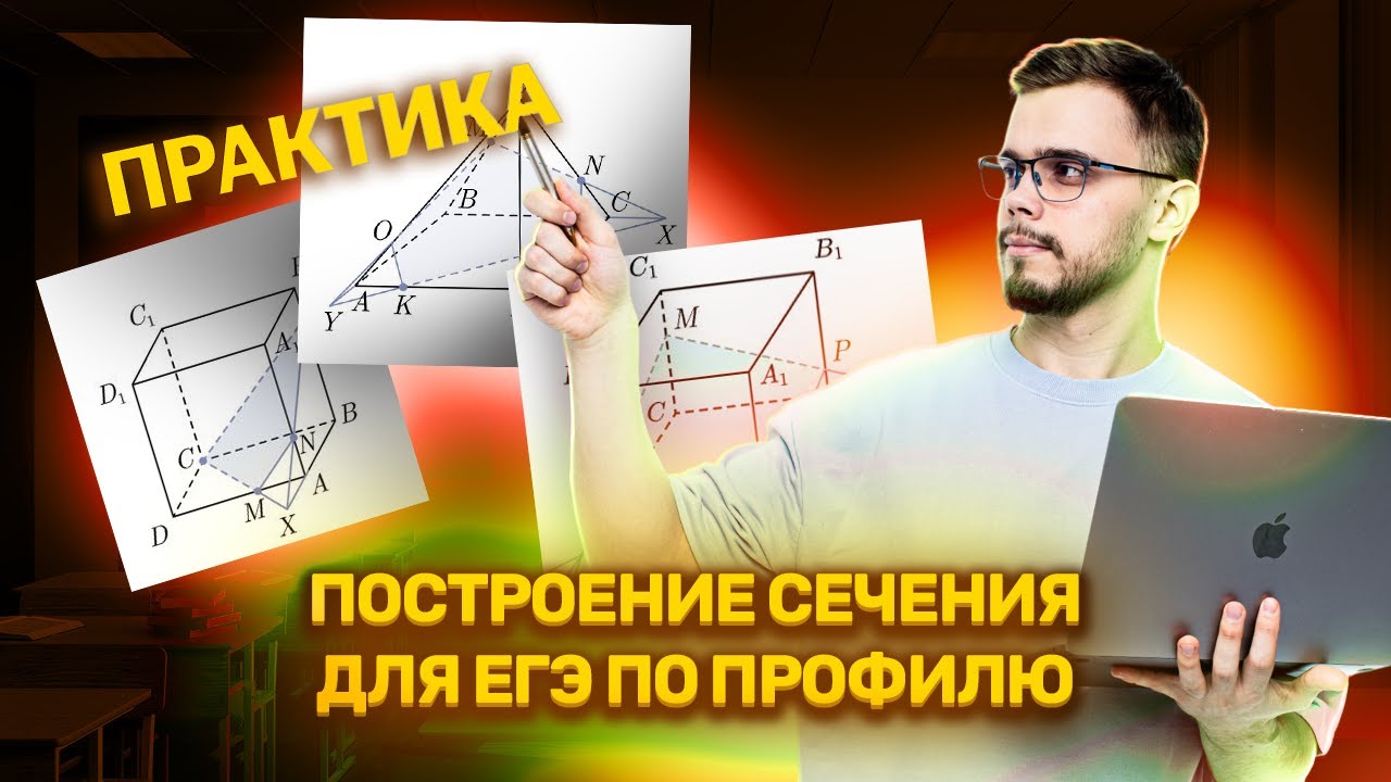 Построение сечений: ПРАКТИКА I ЕГЭ по Математике для 10 классов I Умскул смотреть онлайн