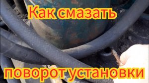 Где стоят пресс маслёнки, чтобы смазать поворот установки, на экскаваторе ЮМЗ.