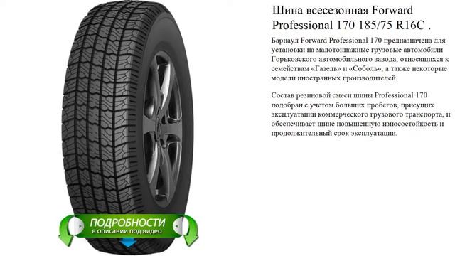 Шина всесезонная Forward Professional 170 185/75 R16С .