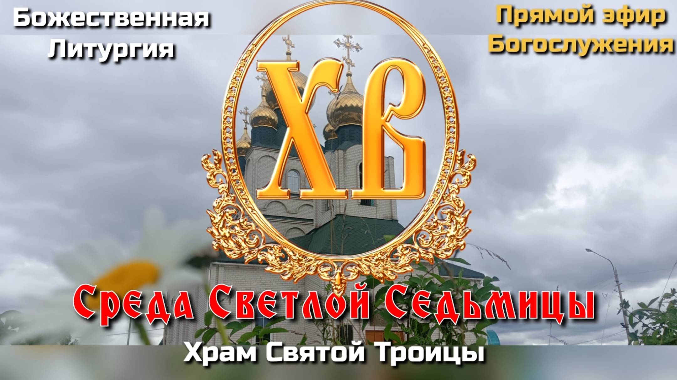 Среда Светлой Седьмицы. Божественная Литургия. смотреть онлайн