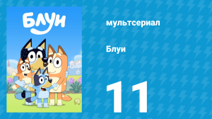 Блуи 1 сезон 11 серия «Велосипед» (мультсериал, 2018)
