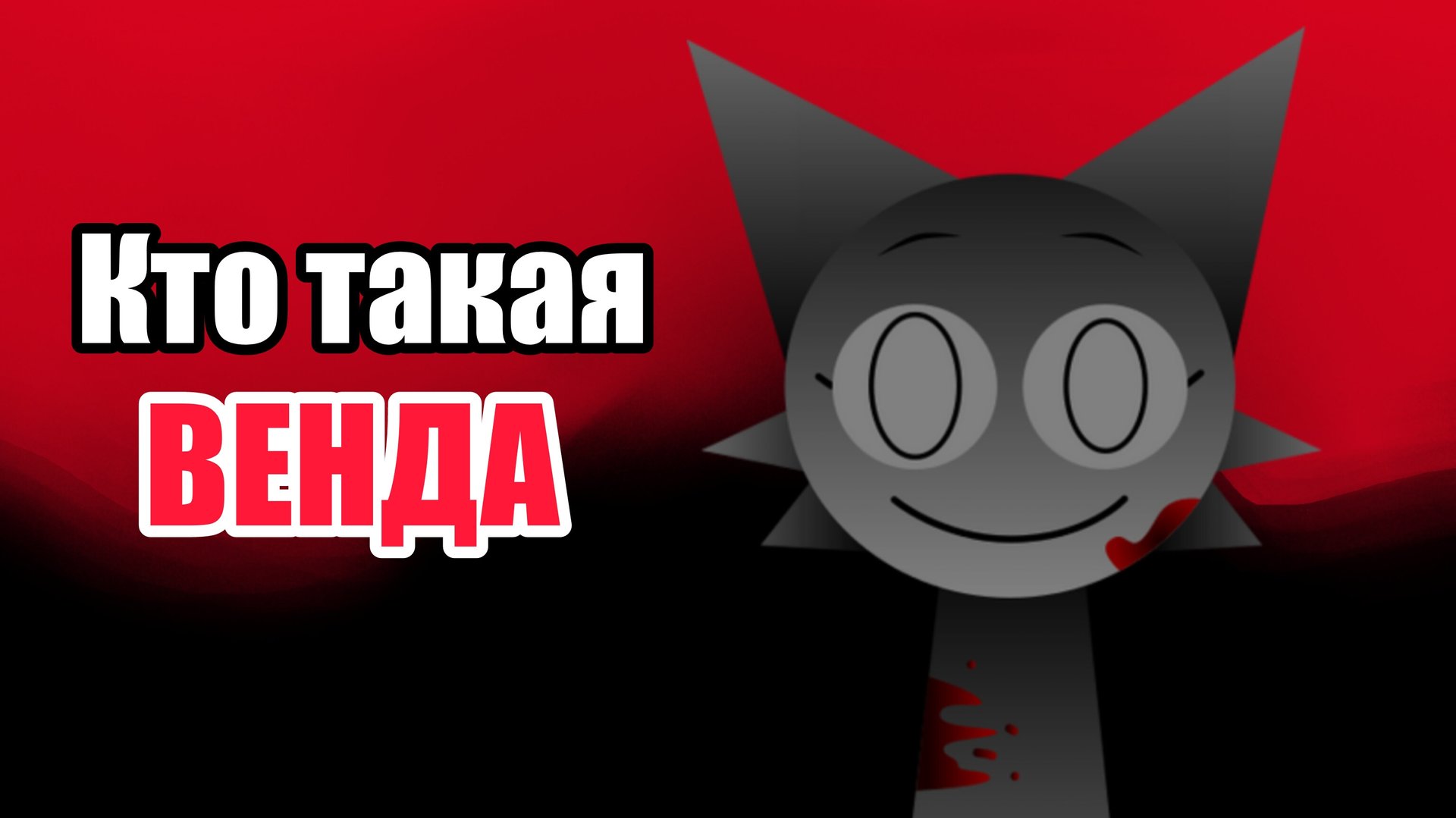 Кто такая монстр Венда из спрунки? Разбор и как победить