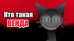 Кто такая монстр Венда из спрунки? Разбор и как победить