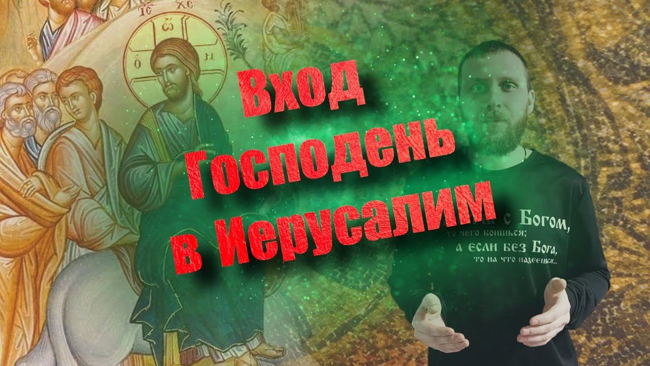 Вход Господень в Иерусалим (Вербное воскресение) смотреть онлайн