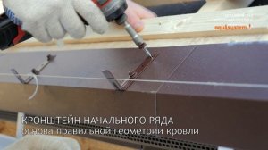 Монтаж модульной металлической черепицы AQUASYSTEM