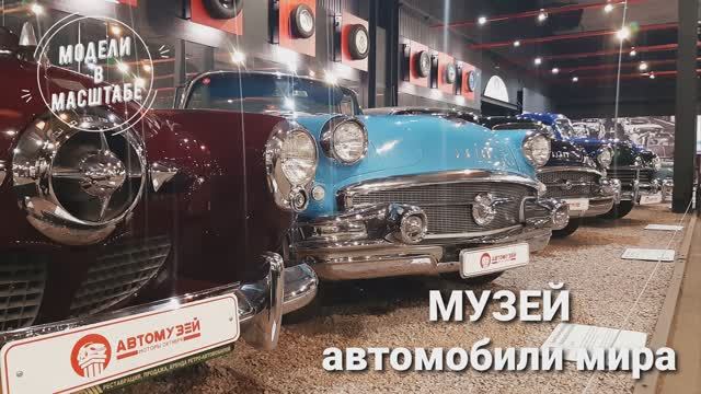 Музей автомобили мира. 2023 г. часть 4 смотреть онлайн