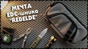 МОЙ EDC НАБОР / Моя Новая Сумка На Каждый День La Revolucion "Rebelde"
