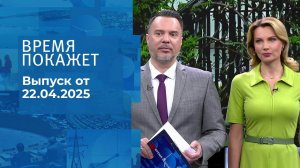 Время покажет. Часть 1. Выпуск от 22.04.2025