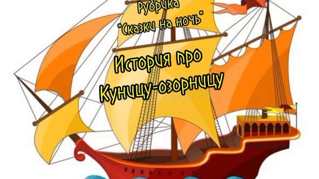 История про Куницу- озорницу. смотреть онлайн