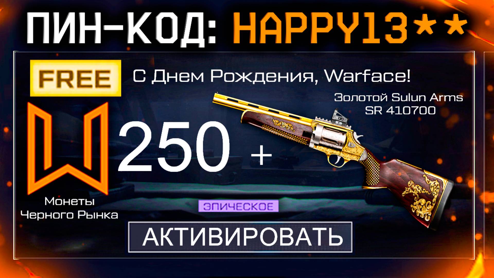 АКТИВИРУЙ ПИН-КОД ЗОЛОТОЙ SULUN ARMS и МОНЕТЫ WARFACE - Кейсы Бесплатно смотреть онлайн