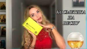 КАКУЮ КОСМЕТИКУ И ПАРФЮМЕРИЮ Я КУПИЛА НА ВЕСНУ / ЗОЛОТОЕ ЯБЛОКО / ВЛОГ ❤️