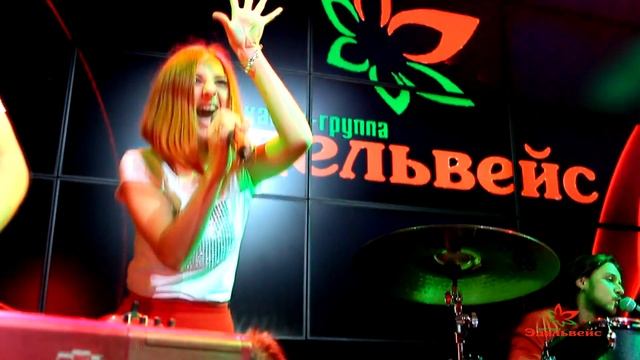Кавер-группа Эдельвейс (Contact: +7906 458 96 17) смотреть онлайн