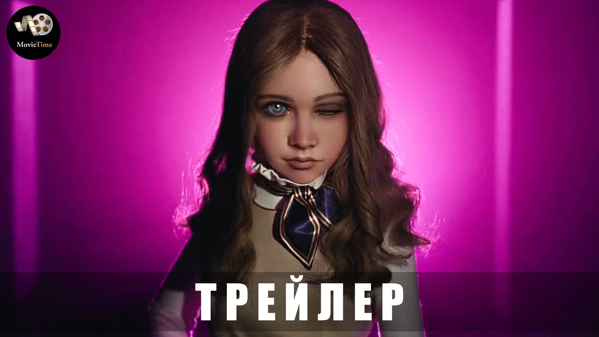 Трейлер - М3ГАН 2.0 2025 (Русский дубляж)