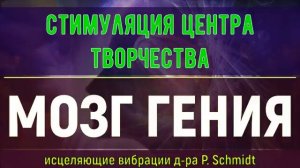Стимуляция Творческого Потенциала Мозга*Исцеление звуком*Частота Сверхспособностей (Гц)